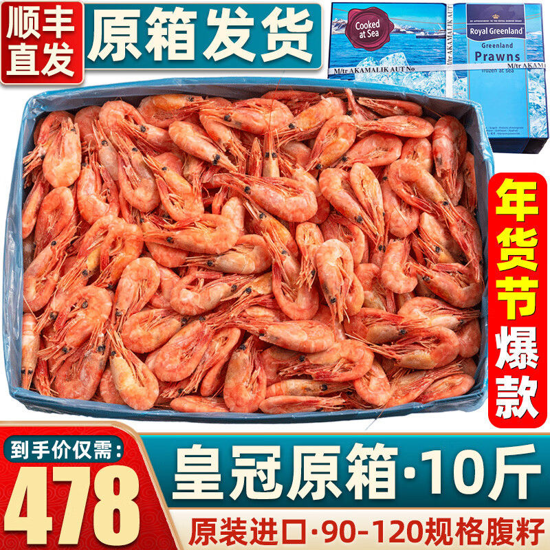 首鲜道皇冠原装进口甜虾原箱熟冻北极甜虾10斤北极虾冰虾腹籽甜虾