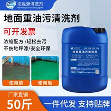 地面重油污清洗剂沥青厨房食堂瓷砖除油机械车间机床水泥地 清洁