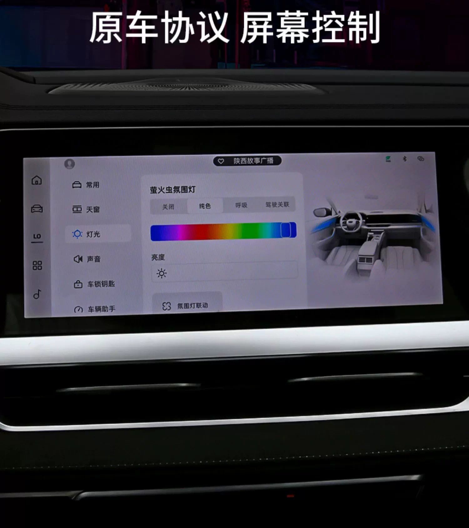 Geely ambient lighting: Xingrui, Xingyue L, Emgrand, Binyue, Boyue L, Binyue COOL, Borui, Haoyue L, Jiaji, ICON