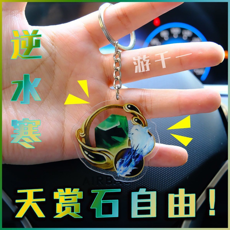 【天赏石自由】逆水寒手游千一周边谷子亚克力钥匙扣饰品背包挂件