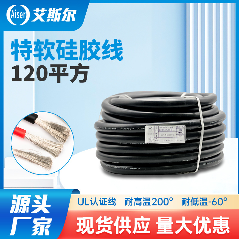 特软硅胶线120平方耐高温线大平方线电压600v温度可达200度硅胶线