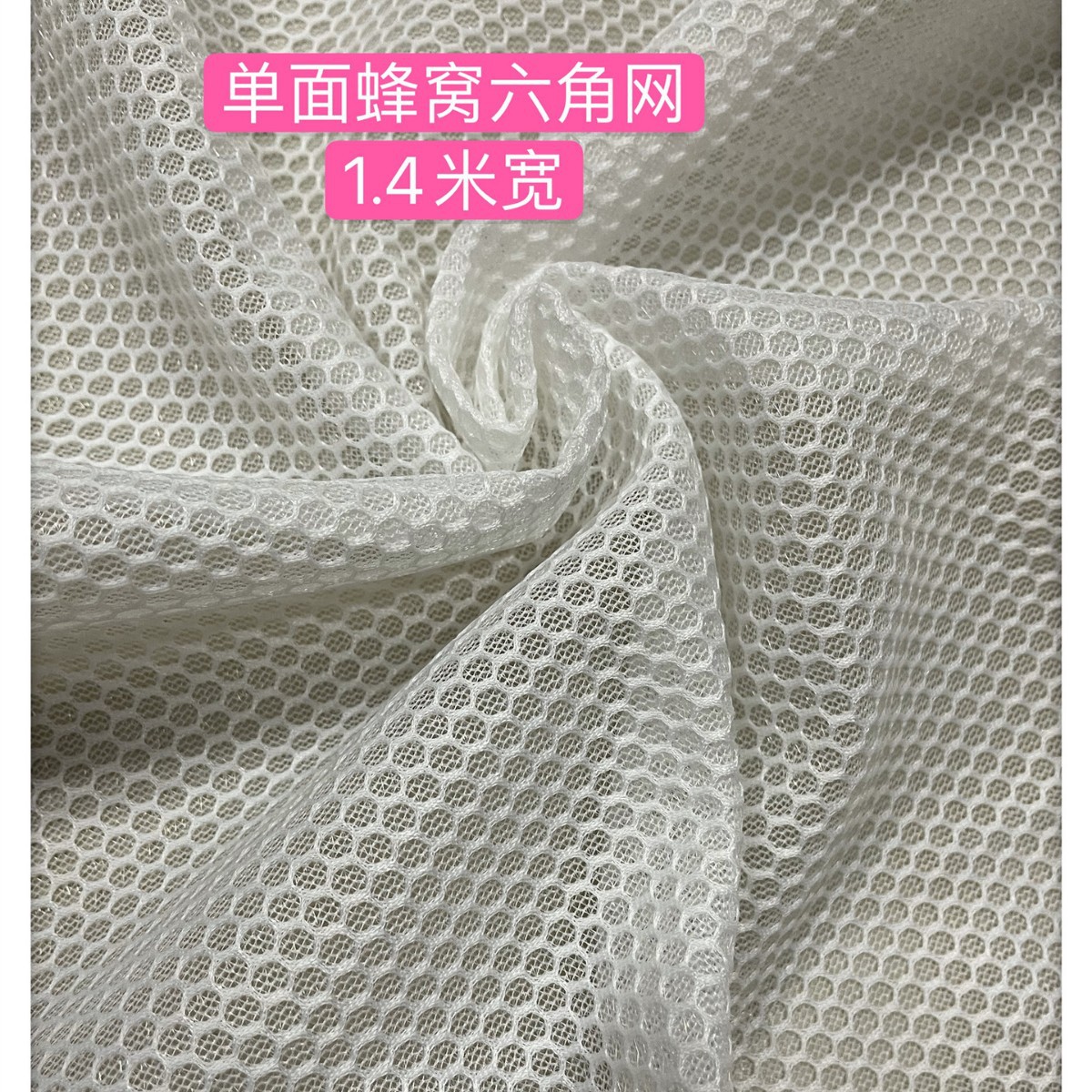 现货涤纶单面蜂窝网眼布料枕套洗衣网袋面料箱包手袋内里六角网布
