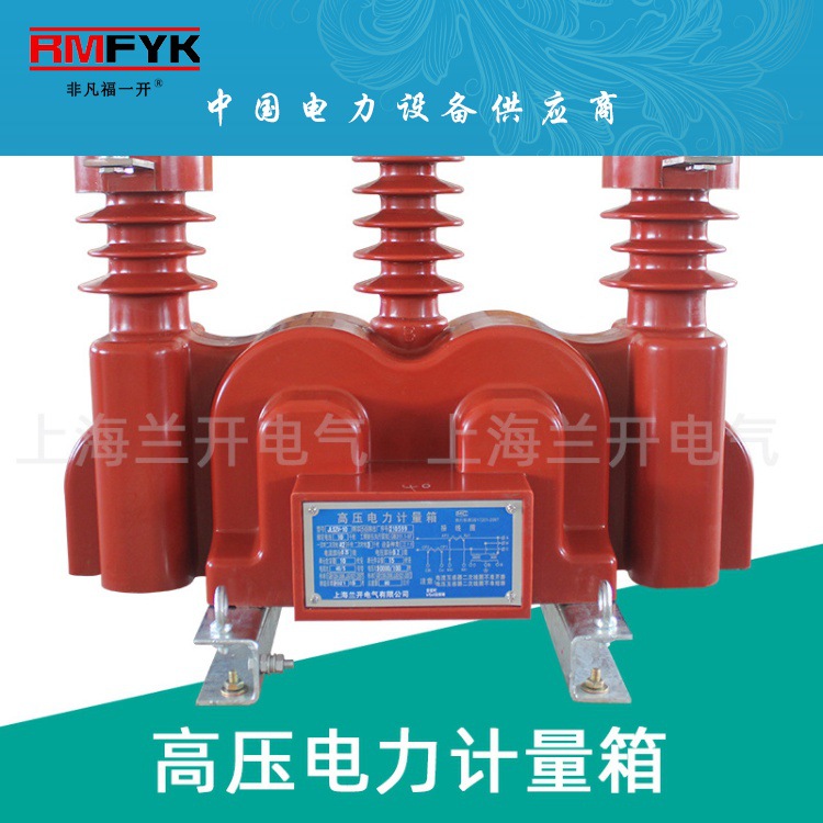10KV干式高压计量箱JLSZV-10户外二两元件组合式互感器三相三线制