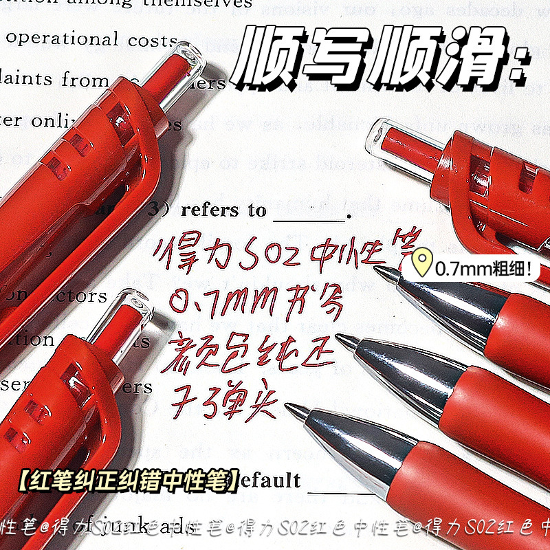得力s02大容量按动商务中性笔0.7mm子弹头文具黑笔按动笔红色改错|undefined