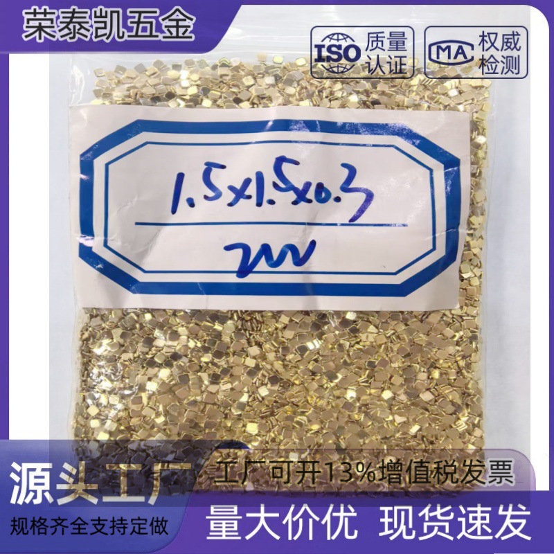 黄铜镀金镀银触点1.5*1.5*0.3/0.4/0.5五金接触片焊片金手指导电