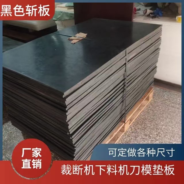 大量供应黑色胶板 PVC斩板 鞋厂下料板 汽车座椅厂开料胶板刀模