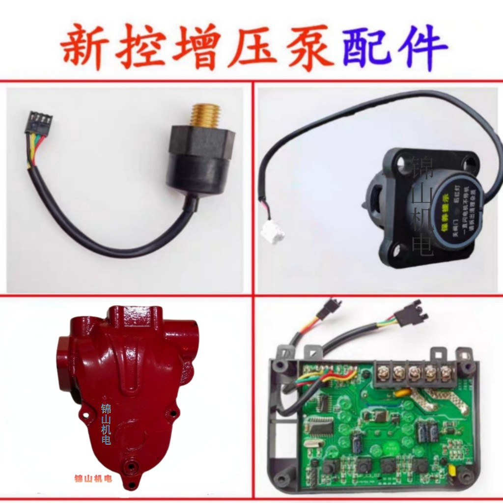 新控增压泵配件压力传感器流量开关线路板泵头新驱大州
