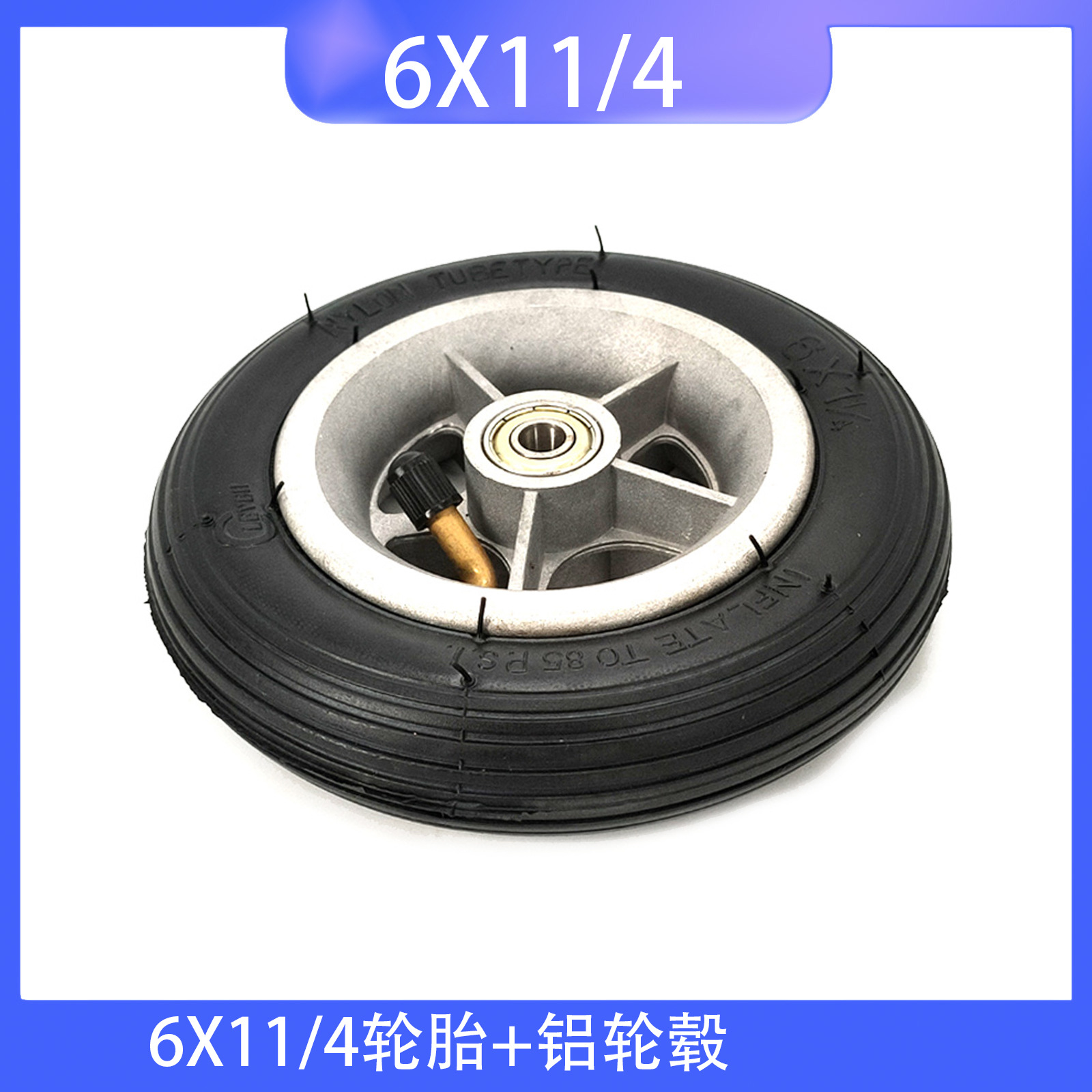 小金刚电动滑板车6寸充气轮胎+铝/熟料轮毂6X11/4配件高强度耐磨