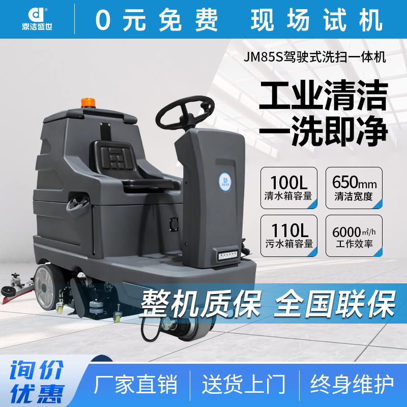 商用驾驶式洗扫一体机商场仓库工厂车间物业小区车库洗地车JM85S