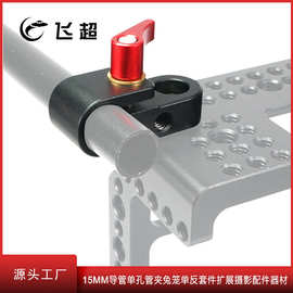 15mm导管单孔管夹兔笼单反套件扩展摄影配件器材 监视器支架
