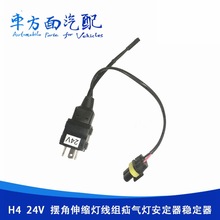 适用于H4远近一体24V摆角伸缩灯线汕气灯氙气灯线组安定器稳定器