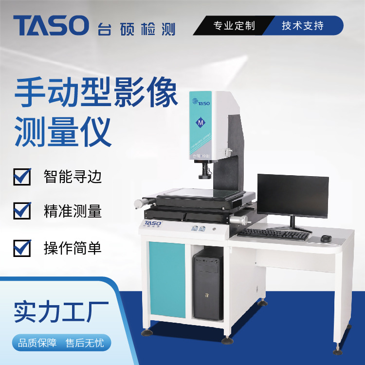 TASO/台硕二次元影像测量仪QVMS系列高精度手动轮廓光学测量仪