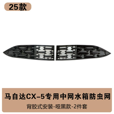 Suitable for 25 Changan Mazda Cx-5 Insect-Proof Nets, Front Grille, Water Tank Protective Cover, Insect-Proof and Catkin Modification (Automobile anti-insect net) - mazda-cx-5-full-set-insect-net-matte-black