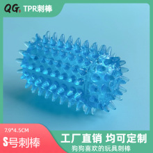 QGPETS宠物刺球刺棒S号7.9*4.5cmTPR制品刺棒dog toys狗狗耐咬