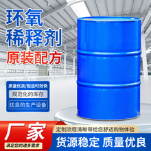 环氧稀释剂桶装化工原装配方工业级溶剂液体环氧油漆稀料现货批发