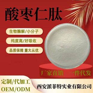 Semen Ziziphi Spinosae Peptide 98% Biological Enzymolysis Technology Small Molecular Peptides Semen Ziziphi Spinosae Oligomeric Peptides Semen Ziziphi Spinosae Extract