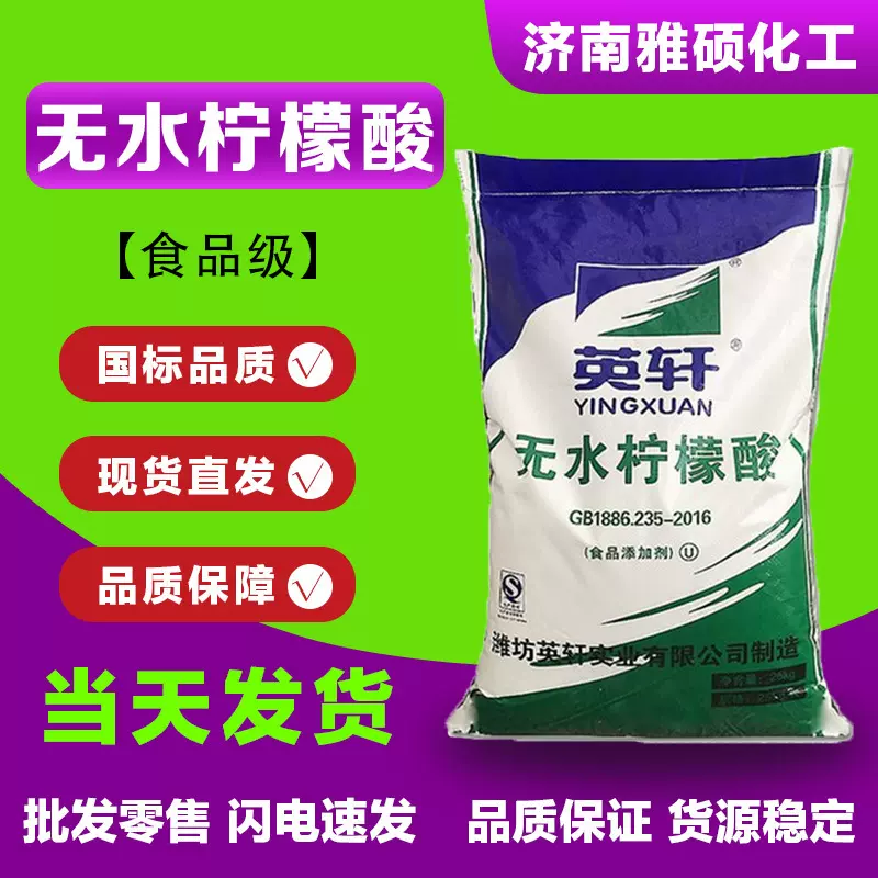 无水柠檬酸食品级酸度调节剂果汁饮料添加剂国标无水柠檬酸
