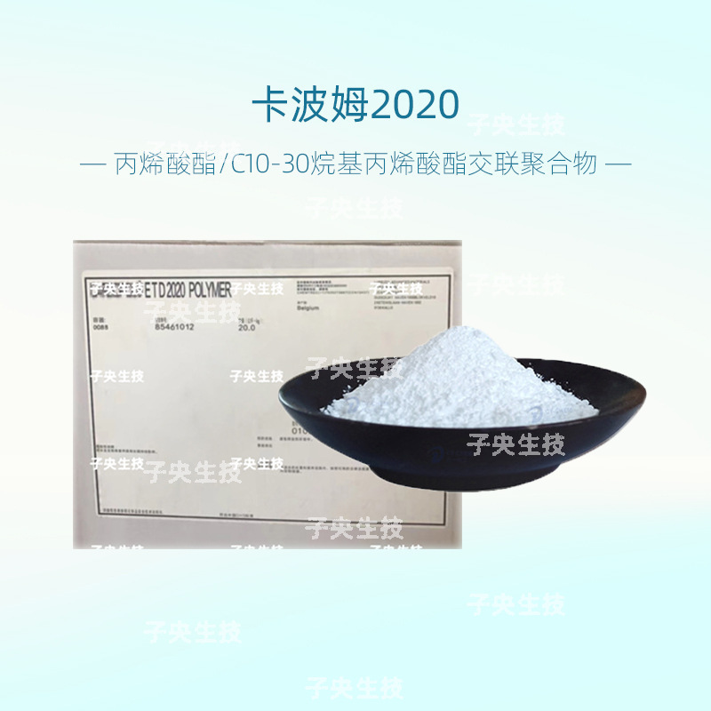 现货直发美国卡波2020增稠剂低粘度透明凝胶化妆品原料卡波姆2020