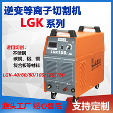 上海东升品牌LGK-60系列逆变等离子切割机