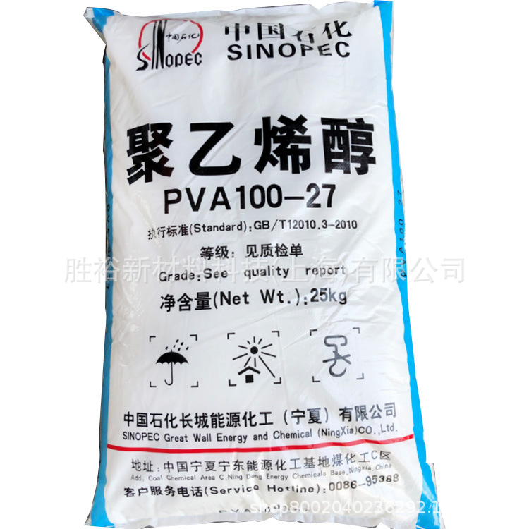 中石化宁夏能化PVA1799（100-27）颗粒聚乙烯醇热熔胶厂家直供