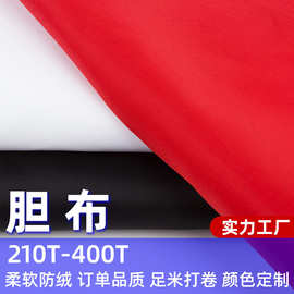 现货210T-400T涤纶胆布防绒针缩涂胶胆布防钻绒透气羽绒服棉被内