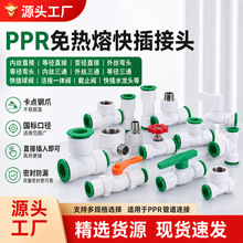 免热熔ppr水管快速接头管件三通快插内丝直接变径弯头龙头快接头