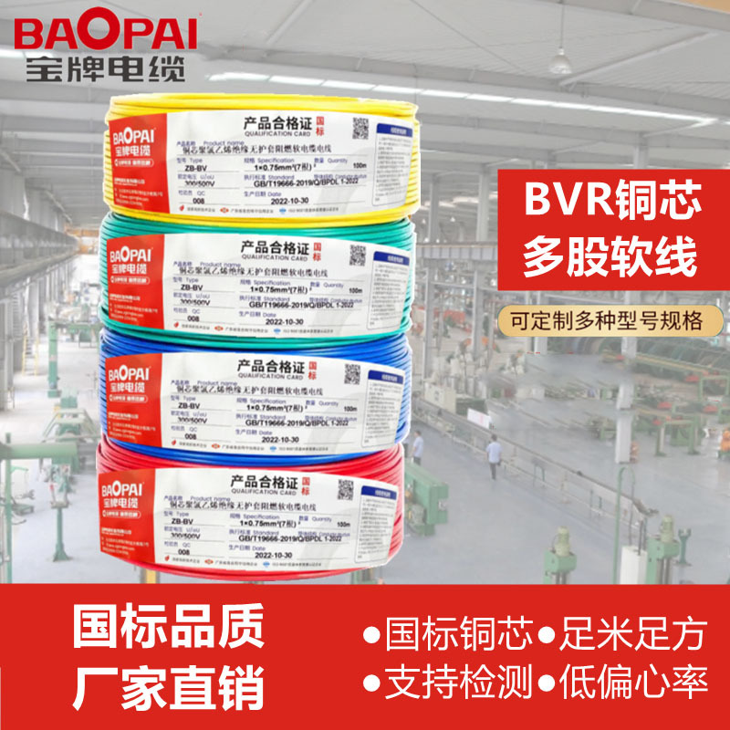 广东宝牌电缆国标ZC-BVR多股1.5--16平方PVC绝缘家装家用阻燃电线