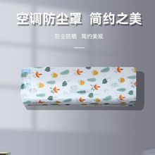 空调防尘罩全包家用电器卧室挂式卡通无纺布空调防尘罩风扇防尘罩