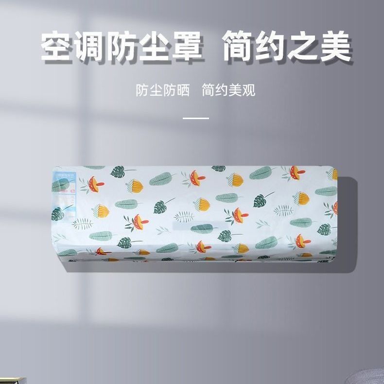 空调防尘罩全包家用电器卧室挂式卡通无纺布空调防尘罩风扇防尘罩