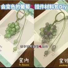 【下游热销】变色葡萄挂件包挂钥匙挂车挂手机挂招财送女友闺蜜