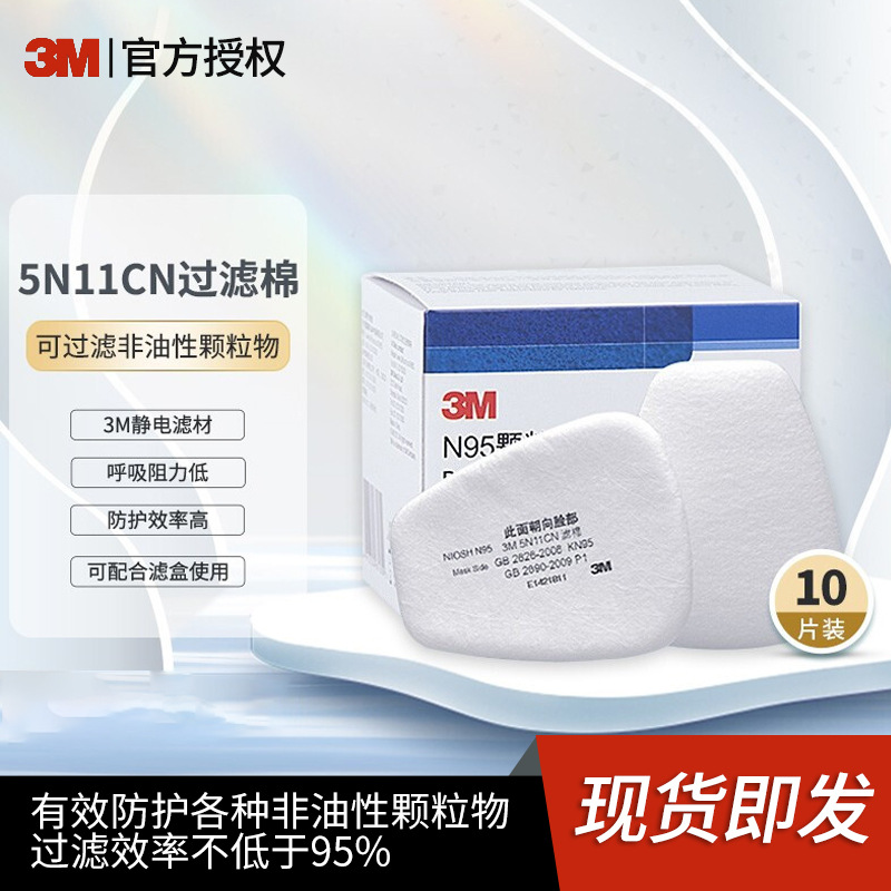 3M 5N11CN 滤棉化工业颗粒粉防尘防护面罩6000系防毒面具滤材批发