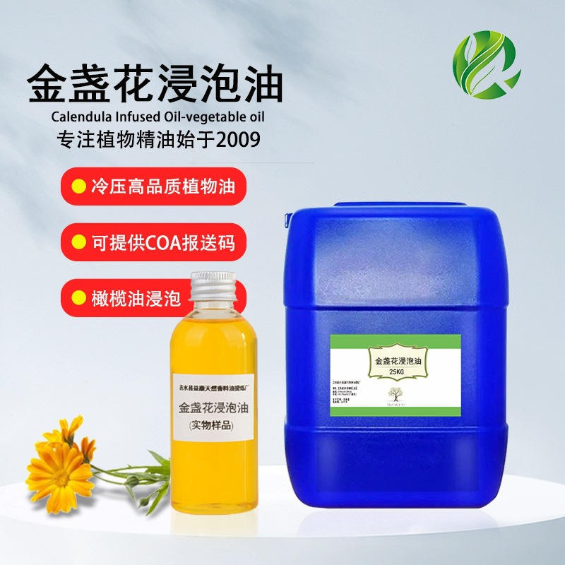 金盏花浸泡油美容护肤植物基础油原料厂家批发