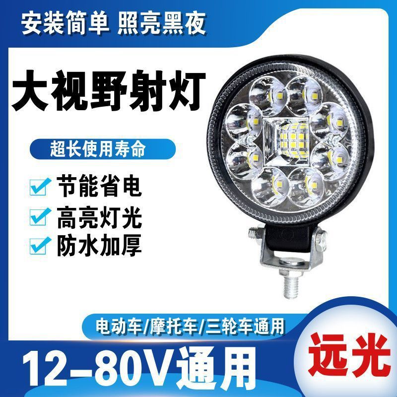LED high-intensity super bright spotlight for electric vehicles, motorcycles, and tricycles; 12V/80V universal self-installation light.