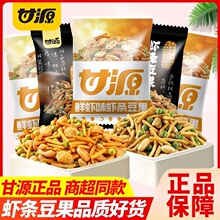 甘源牌虾条豆果鲜虾味烤肉味小包散装休闲网红零食品坚果炒货小吃