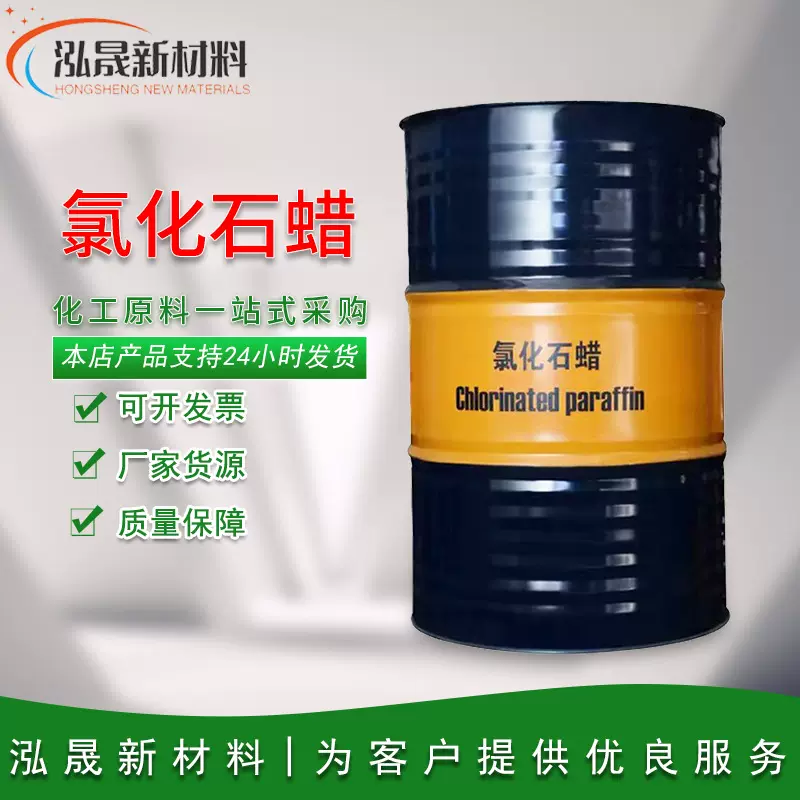 氯化石蜡现货批发工业级增塑剂52#涂料橡胶阻燃剂润滑高纯度
