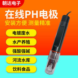 朝达厂家批发污水泳池ORP PH电极 PH玻璃电极 ph玻璃电极现货供应