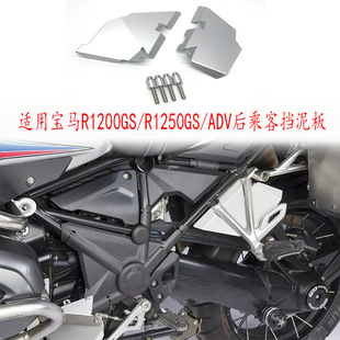 Suitable for BMW R1200GS/R1250GS/ADV waterbird modified rear passenger fender co-pilot water shield