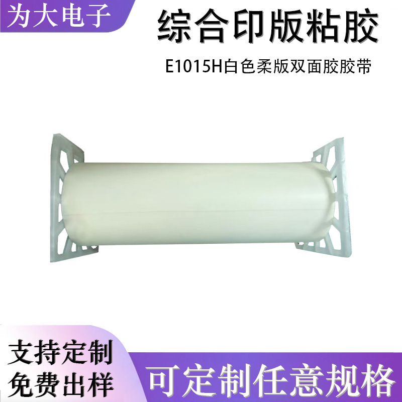 3ME1015 3ME1015H白色柔版双面胶胶带防粘离型纸保护综合印版粘胶