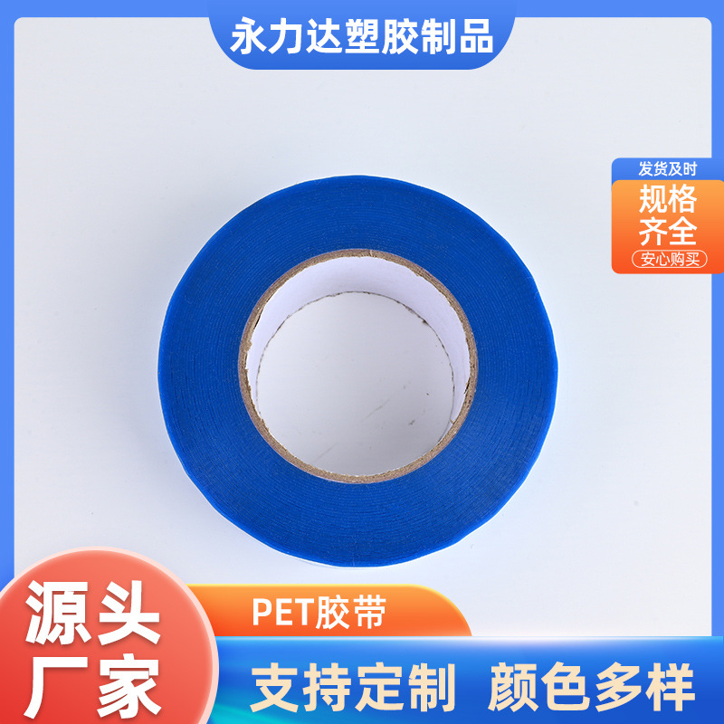 PET胶带蓝色高温胶带不残胶电镀喷漆遮蔽变压器绝缘隔热冰箱胶带