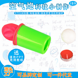 Primary school science experiment material science and technology small production DIY air cannon children's interesting physics experiment science and education toys