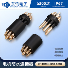 9芯3+6 M10电动车防水连接器电机插头(公母端)电源接头航空插头