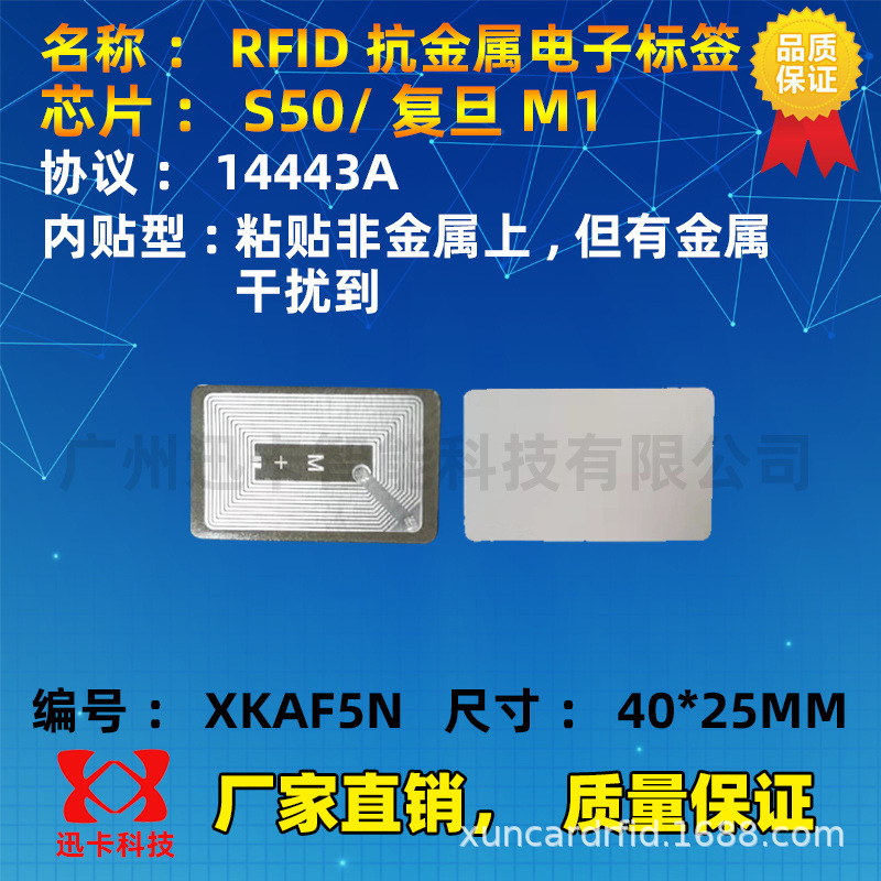 S50抗金属电子标签40*25MM内贴/置 塑料手机壳内贴IC软防金属标签