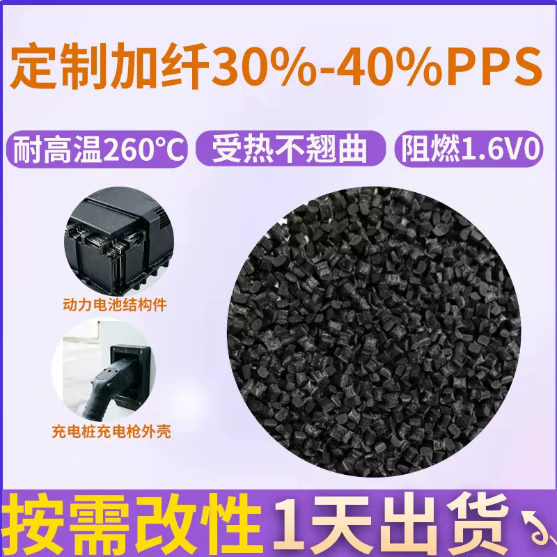 定制黑色玻纤30耐高温聚苯硫醚pps阻燃V0充电桩充电枪壳料改性pps