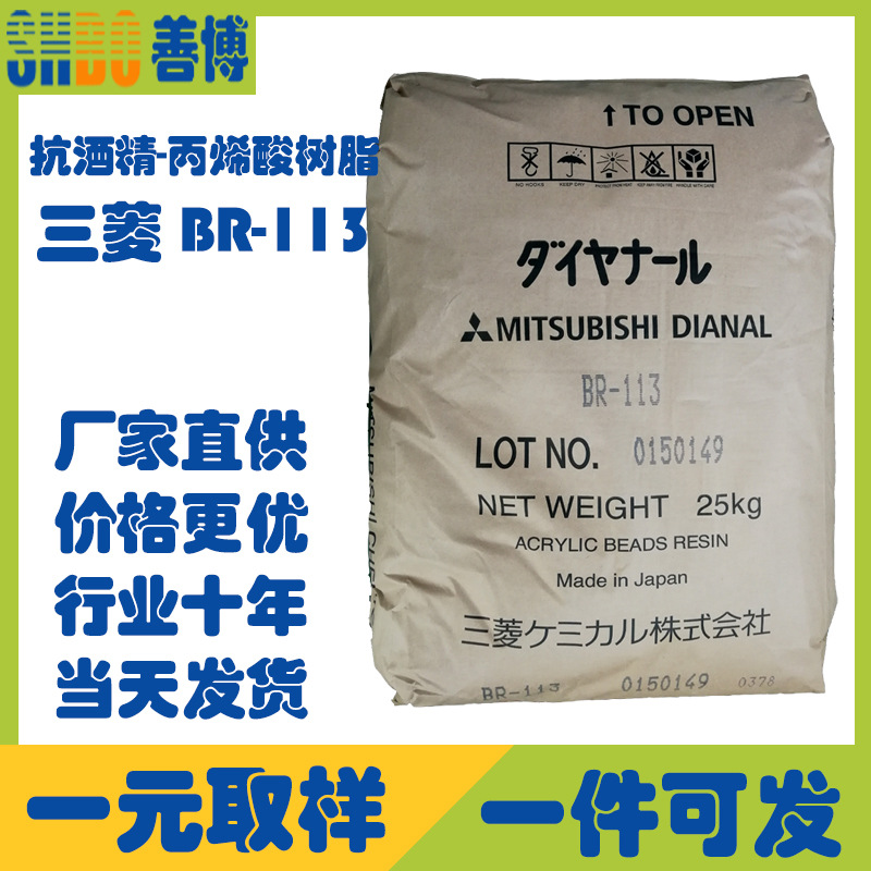 三菱BR113热塑性丙烯酸树脂快干易分散抗酒精抗溶剂