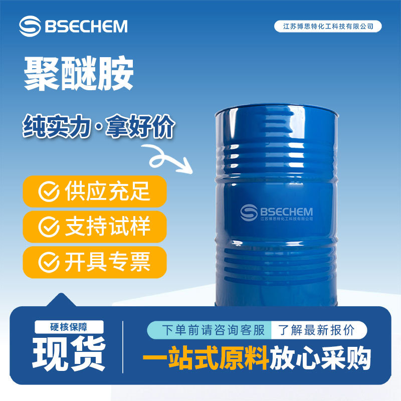 聚醚胺 环氧树脂固化剂 有机原料9046-10-0 博思特现货