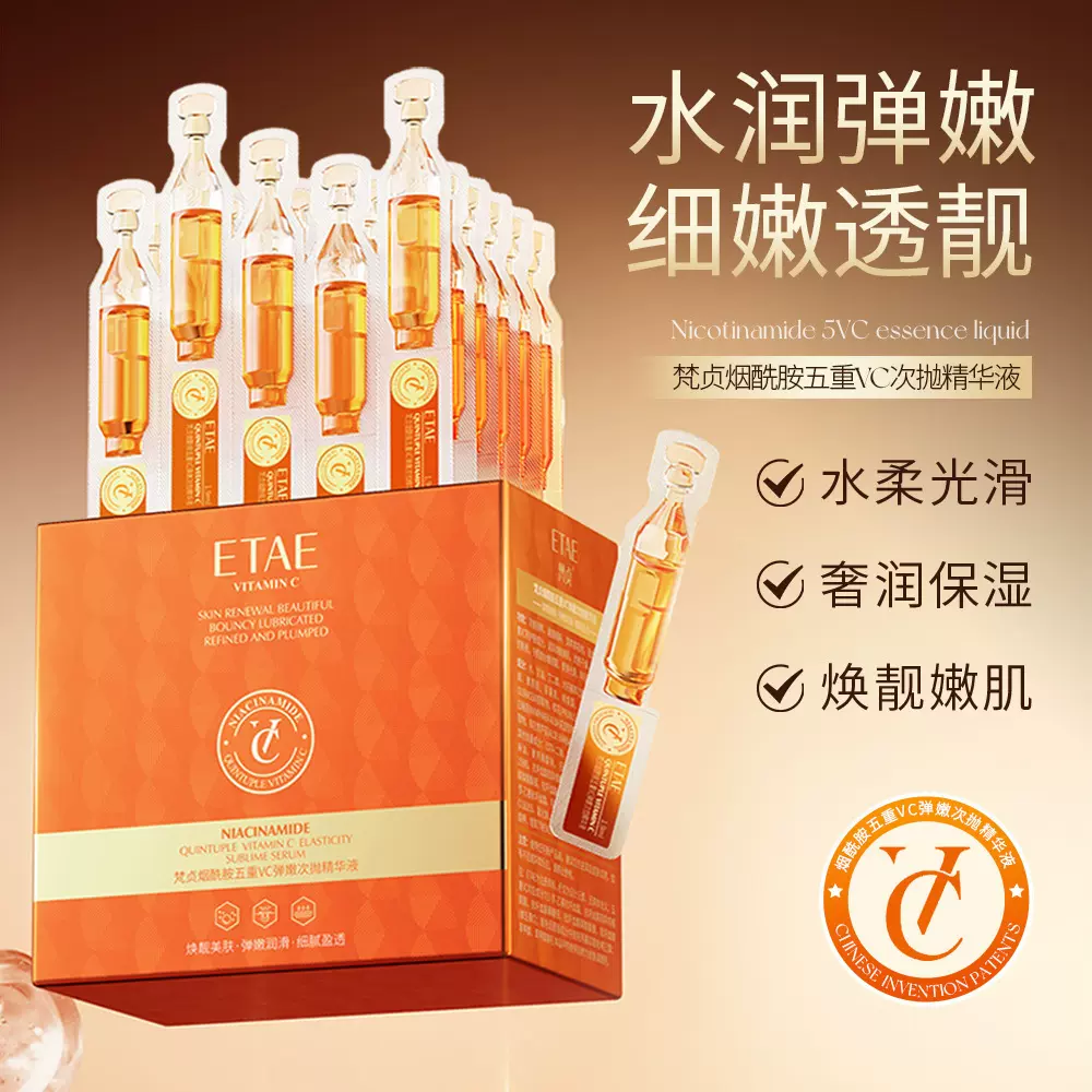 ETAE梵贞烟酰胺五重VC弹嫩次抛精华液补水保湿面部液态精华化妆品