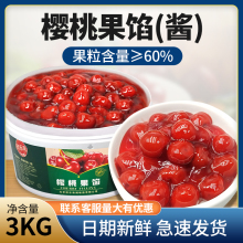 烘焙原料红樱桃果馅3kg 果粒酱果陷面包蛋糕慕斯西点夹心装饰