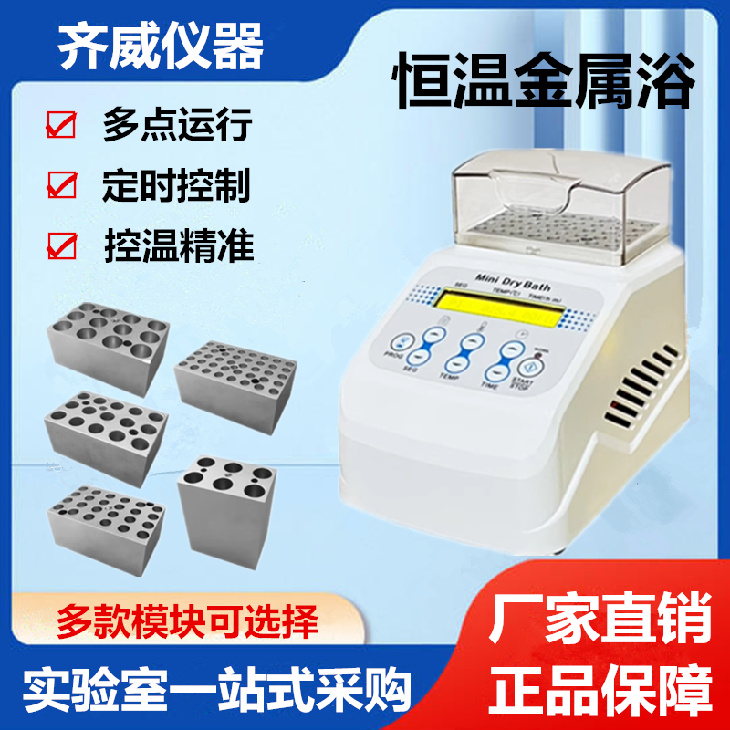 迷你恒温金属浴加热制冷实验室恒温牛奶孵育器检疫干式恒温器齐威