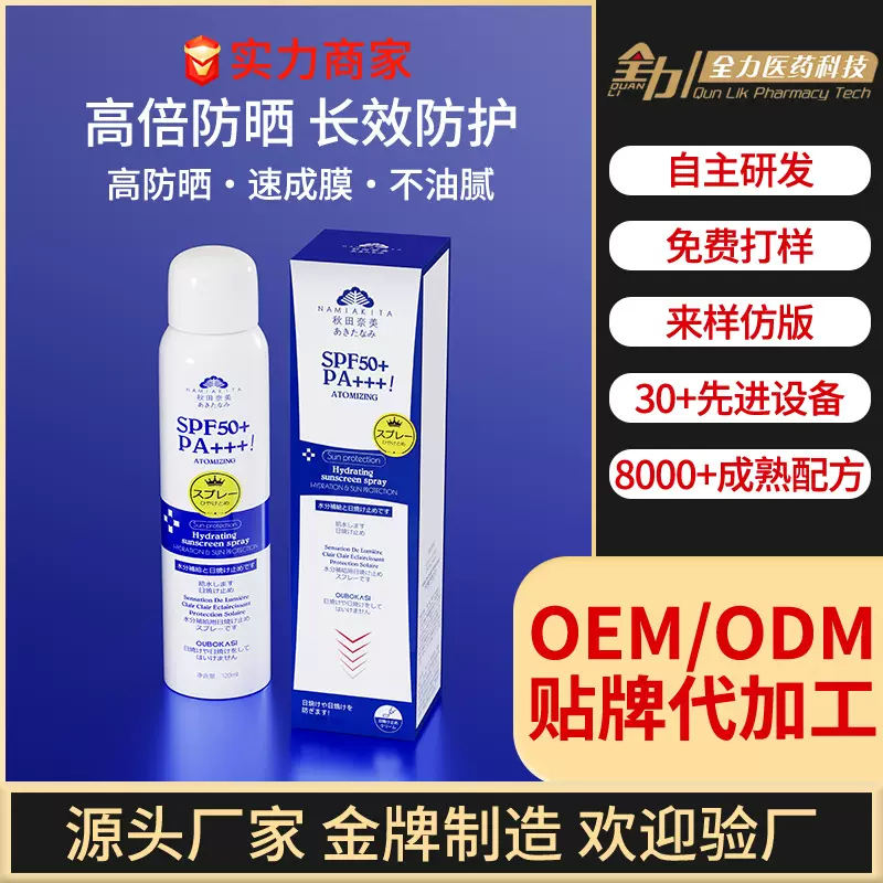 直播爆款OUBOKASI补水防晒喷雾男女士户外全身通用防紫外线可定制
