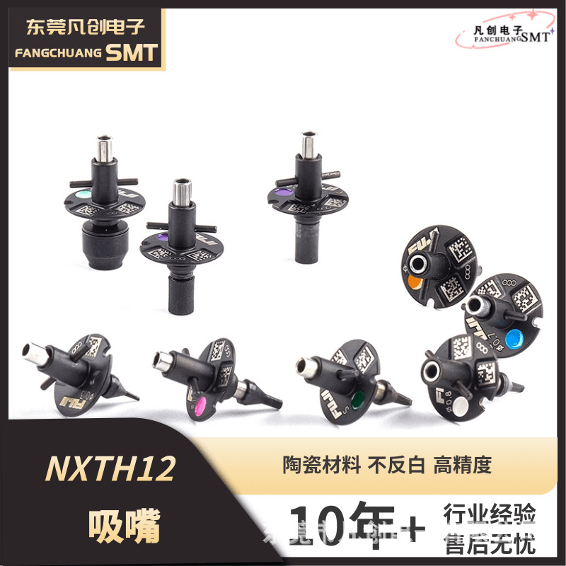 富士NXT吸嘴H08/H12/V12贴片机吸嘴SMT配件0.7 0.8 1.8陶瓷吸嘴